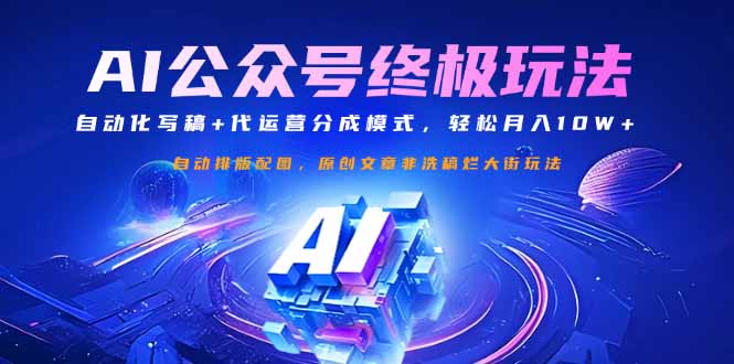 （14585期）公众号流量主终极玩法：自动化写稿+代运营分成模式，轻松月入10W+-创客空间