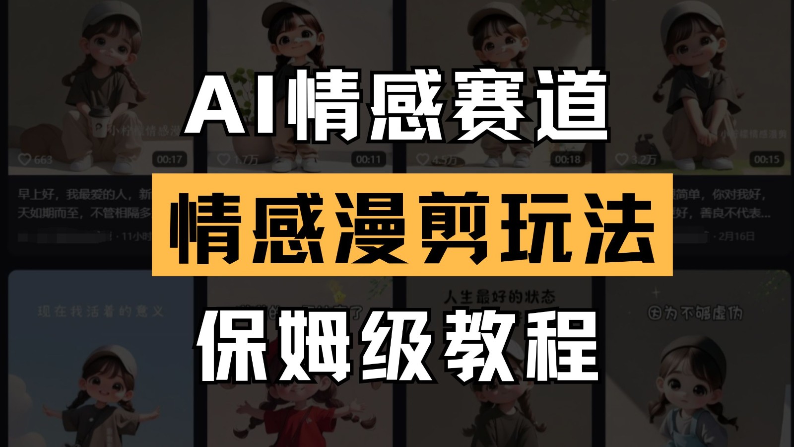 AI情感赛道 情感漫剪玩法 保姆级教程 操作简单 一鱼多吃-创客空间