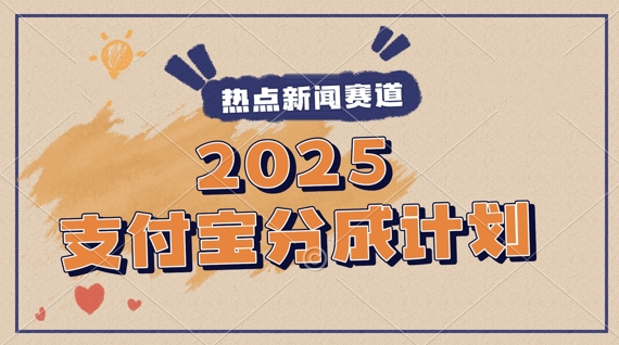 2025支付宝最新玩法，制作热点事件视频，分成计划收益，操作简单，新手小白轻松月入过W-创客空间