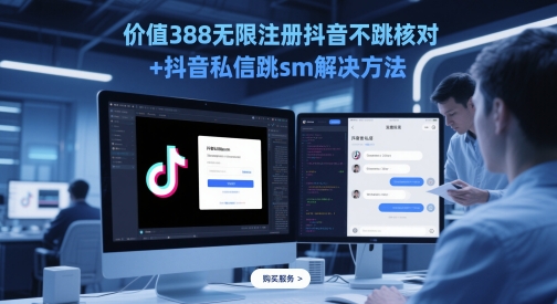 价值388无限注册抖音不跳核对+抖音私信跳sm解决方法，5月最新抖音跳核对技术-创客空间