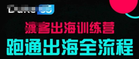 出海训练营基础课，​跑通出海全流程，实战案例拆解-创客空间