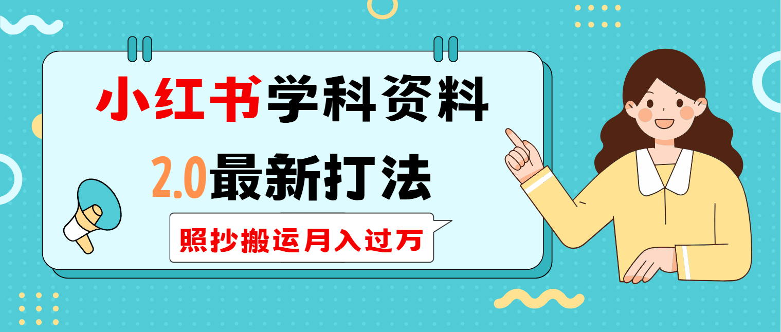 （14357期）小红书学科类2.0最新打法，照抄搬运月入过万-创客空间