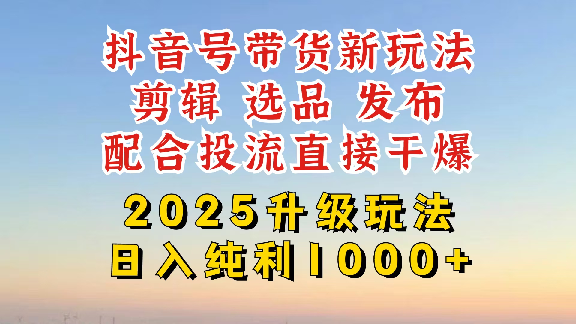 （14580期）抖音带货2025升级新玩法，超详细实操来袭，从起号到剪辑，再到选品，配…-创客空间