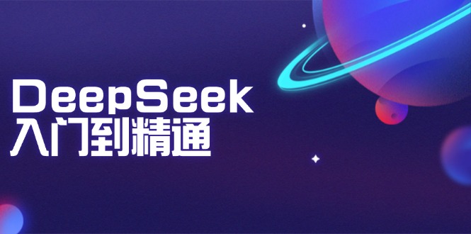 （14164期）DeepSeek入门到精通：掌握文本生成、知识推理与编程辅助，提升AI应用能力-创客空间