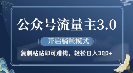 公众号流量主3.0玩法，开启躺挣模式，轻松日入3张+【揭秘】-创客空间