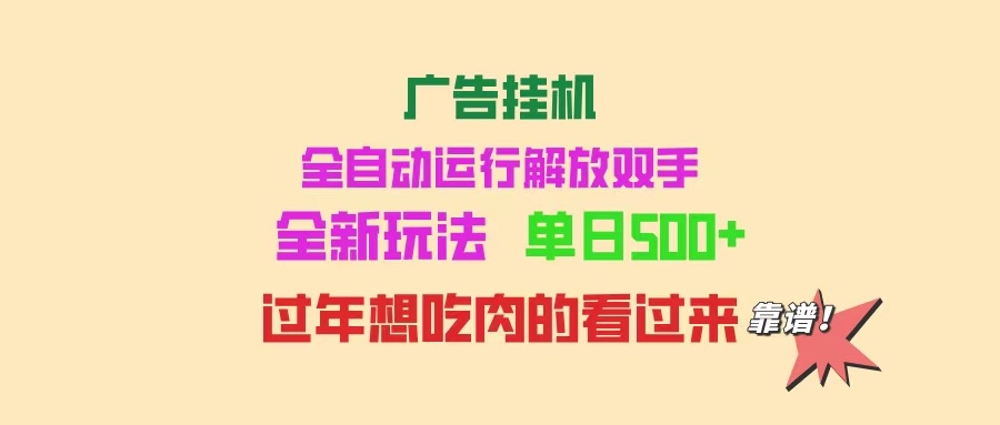（14150期）广告挂机 全自动运行 单机500+ 可批量复制 玩法简单 小白新手上手简单 …-创客空间