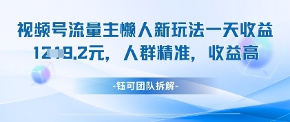 视频号流量主懒人新玩法，一天收益1k，人群精准收益高-创客空间