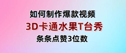 3D卡通水果走秀视频，条条点赞3位数，单日变现多张-创客空间