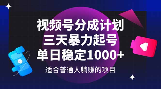 （14634期）视频号分成计划，三天暴力起号玩法 单日稳定1000+-创客空间