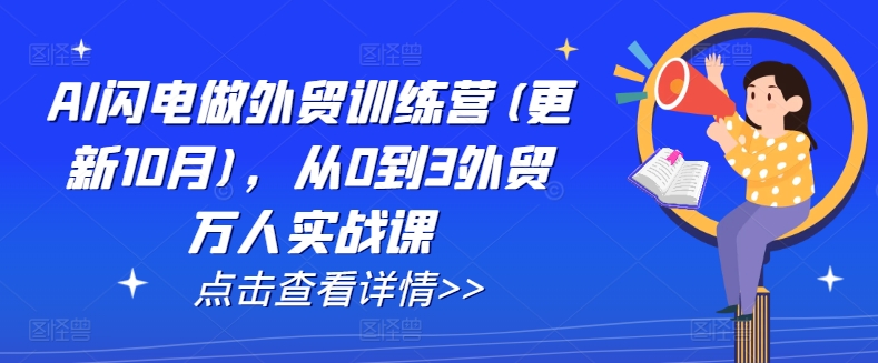 AI闪电做外贸训练营(更新25年4月)，从0到3外贸万人实战课-创客空间