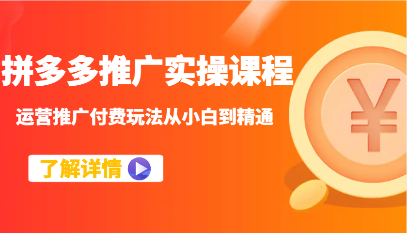 拼多多推广实操课程：运营推广付费玩法从小白到精通-创客空间