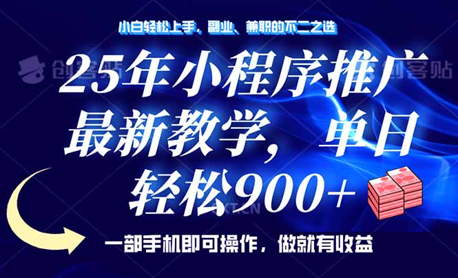 （14271期）25年小程序推广，最新教学，单日轻松变现900+，一部手机就可操作，小白…-创客空间