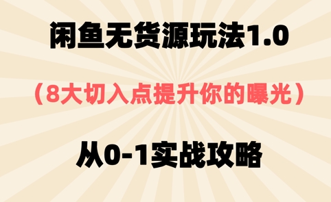 闲鱼无货源玩法1.0，8大切入点提升你的曝光，从0-1实战攻略-创客空间