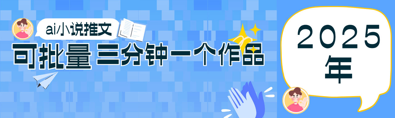 0基础也能上手的副业新风口，小说推文项目全攻略，可批量三分钟一个作品-创客空间