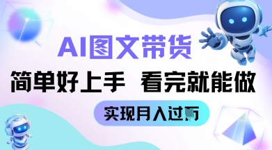 AI生成图文带货教程简单好上手 看完就能做 实现月收过W-创客空间