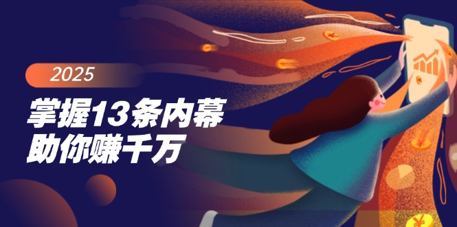 （14339期）掌握13条内幕助你赚千万，把握财富密码，特别是最后四条-创客空间
