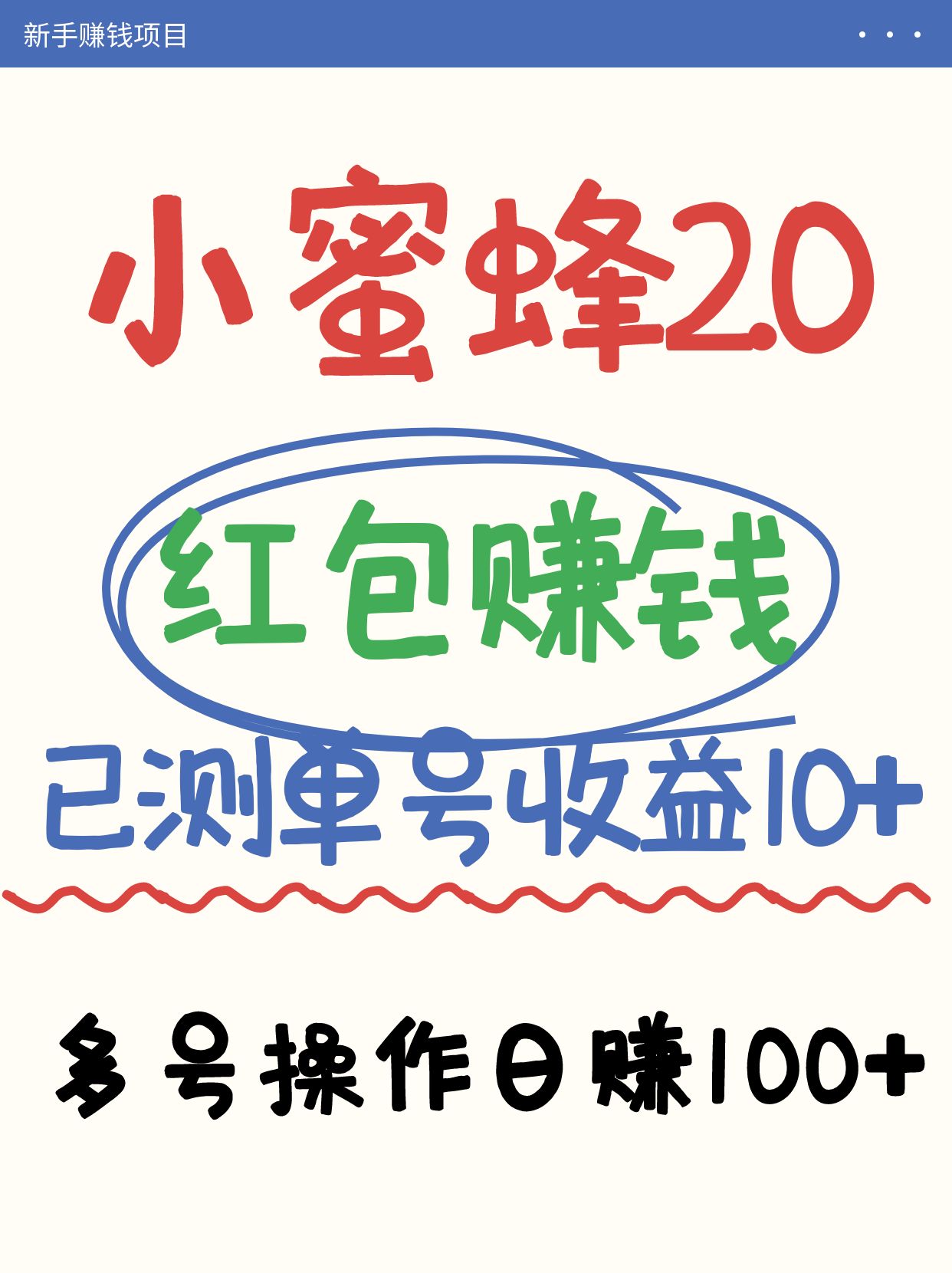 小蜜蜂赚钱项目2.0领红包单号日收益10元以上，多账号操作日赚100+【亲测已收款】-创客空间