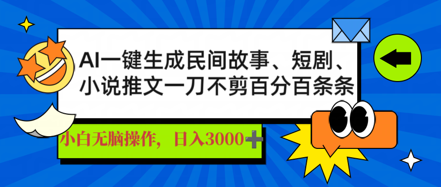（14565期）AI一键生成民间故事、推文、短剧，日入3000+，一刀百分百条条爆款-创客空间