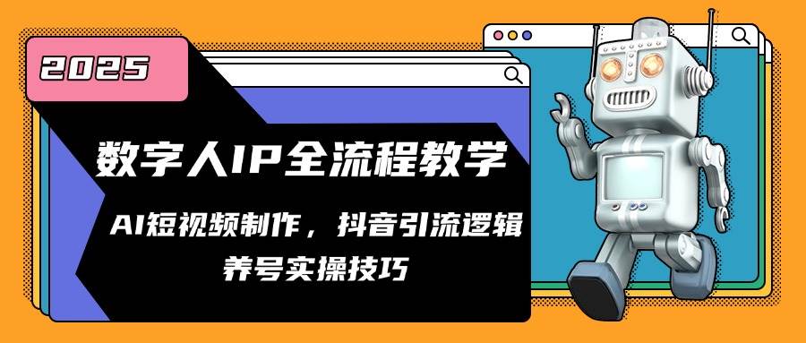 数字人IP全流程教学，AI短视频制作，抖音引流逻辑，养号实操技巧-创客空间