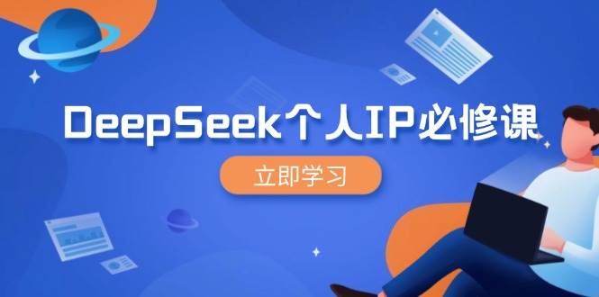 DeepSeek个人IP必修课，打造IP、裂变粉丝，轻松放大营销能翻百倍-创客空间