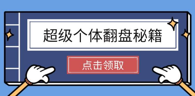 超级个体翻盘秘籍：掌握社会原理，开启无限游戏之旅，学会创造财富-创客空间