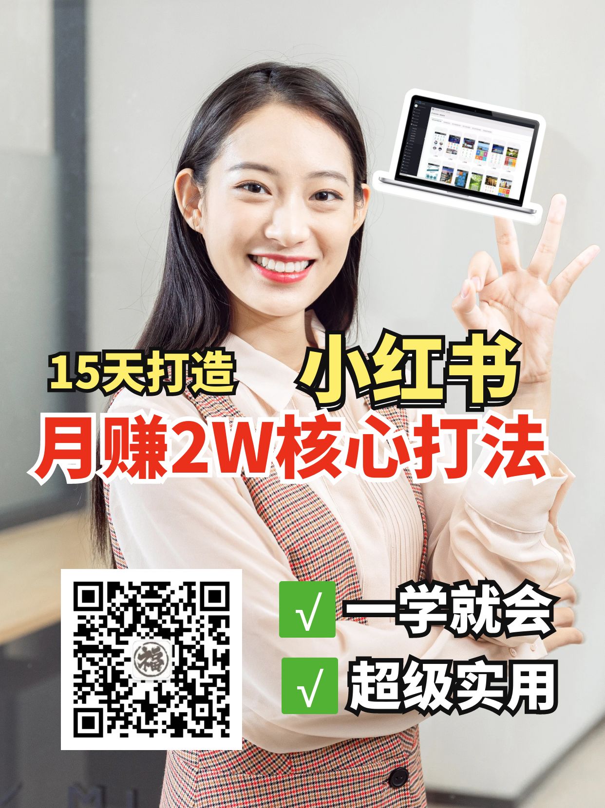 小红书月赚2W个核心打法，15天打造出快速赚钱的小红书账号-创客空间