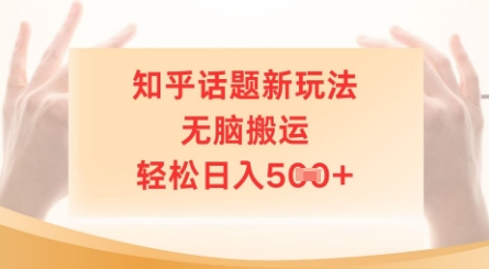 知乎话题新玩法，无脑搬运，轻松日入5张-创客空间