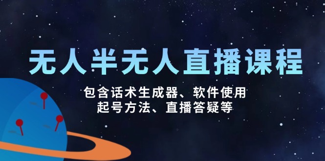 （14381期）无人&半无人直播课，包含话术生成器、软件使用、起号方法、直播答疑等-创客空间