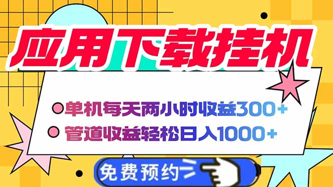 （14263期）电脑挂机应用下载，单机每天俩小时300+管道收益每天轻松日入1000+-创客空间