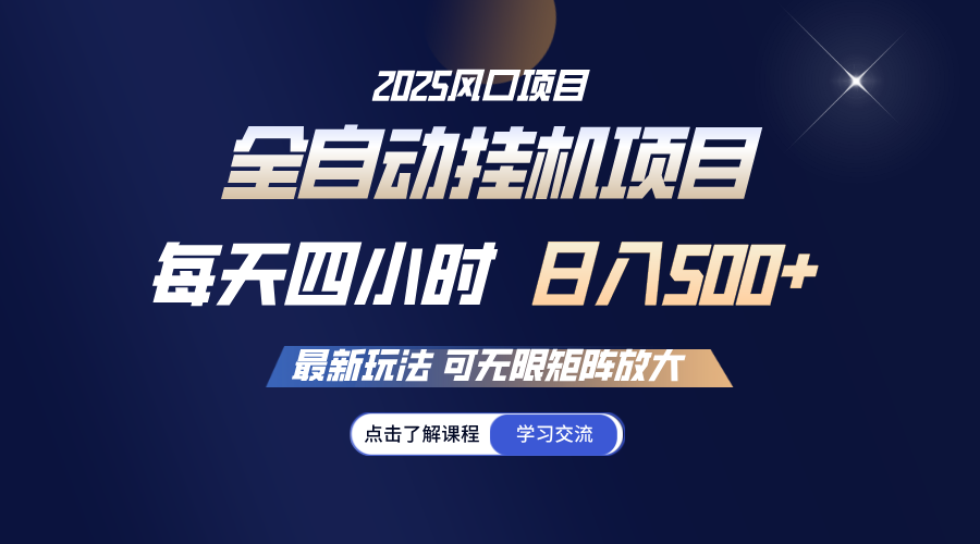 全自动挂机 每天四小时日入500+ 可无限放大-创客空间