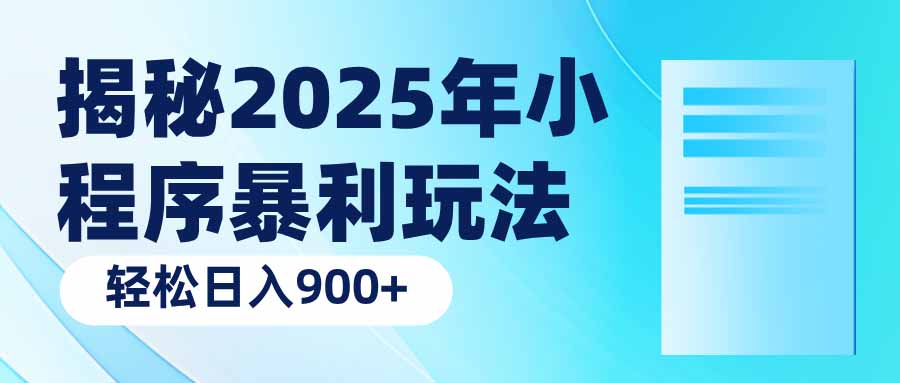 （14110期）揭秘2025年小程序暴利玩法：轻松日入900+-创客空间