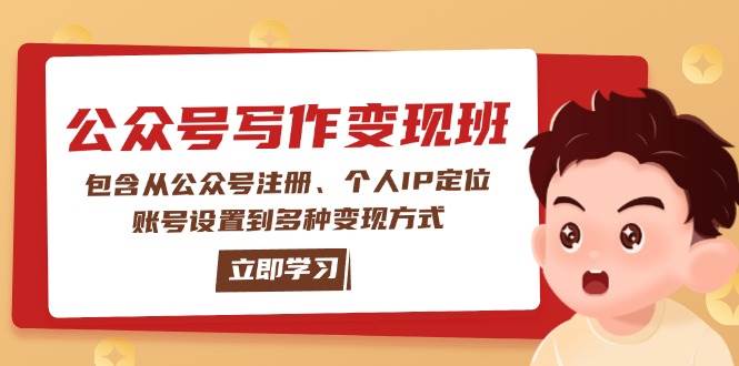 公众号变现班：包含从公众号注册、个人IP定位、账号设置到多种变现方式-创客空间