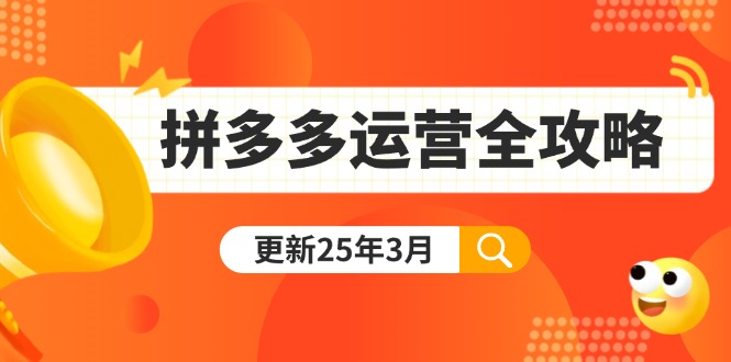 （14184期）拼多多运营全攻略：从0到日销千单,爆款内功+付费推广+黑科技(更新25年3月)-创客空间