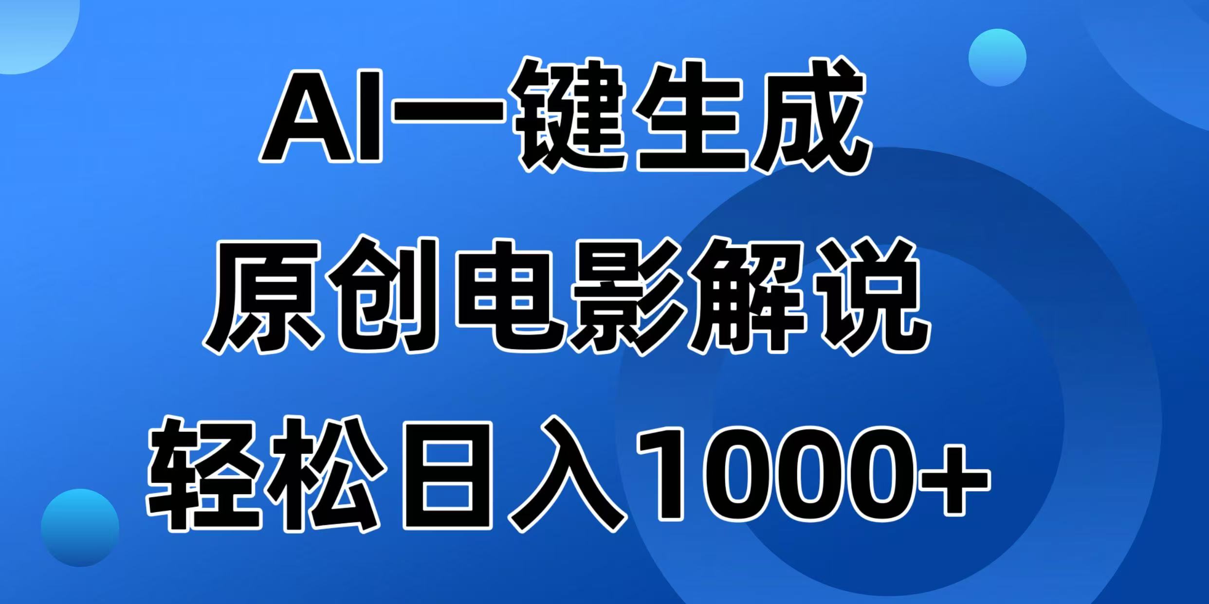 （14376期）AI一键生成原创电影解说视频，日入1000+-创客空间