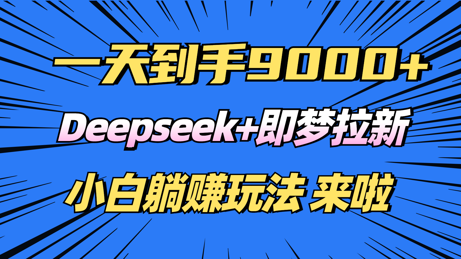 （14371期）日入9000+！Deepseek+即梦拉新，新手躺赚攻略来啦！-创客空间