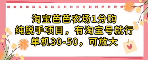 淘宝芭芭农场1分购纯脱手项目，有淘宝号就行单机30-50，可放大-创客空间