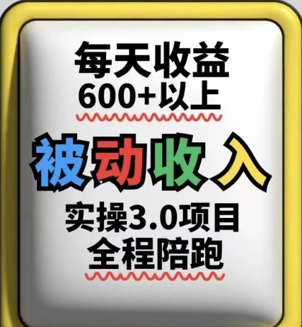 被动收入实操3.0项目，每天收益6张+以上，能长期操作-创客空间