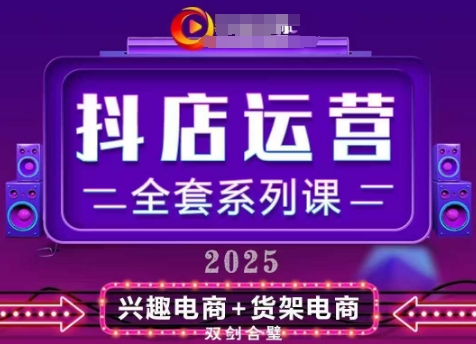 2025小店运营全套系列课，全新升级，从小店基础入门到进阶精通，系统掌握月销百w小店的核心秘密-创客空间