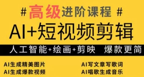 AI+短视频剪辑，人工智能+绘画+剪映，爆款秘籍进阶教学-创客空间