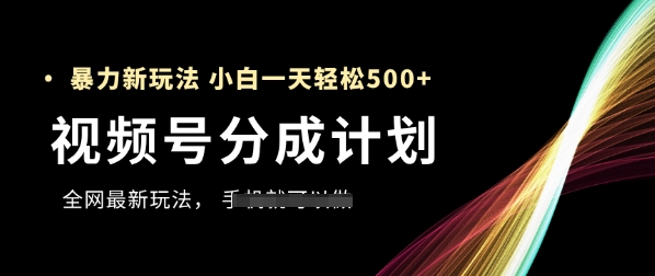 视频号分成计划，全网最暴力玩法，新手一天也能轻松5张+-创客空间