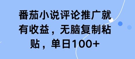 番茄小说评论推广就有收益，无脑复制粘贴，单日100+-创客空间