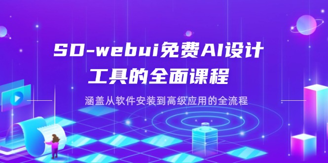 （14324期）SD-webui免费AI设计工具的全面课程，涵盖从软件安装到高级应用的全流程-创客空间