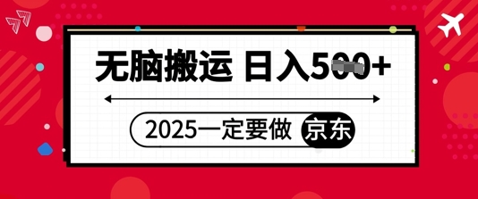 2025年一定要做京东，无脑搬运，日入5张-创客空间