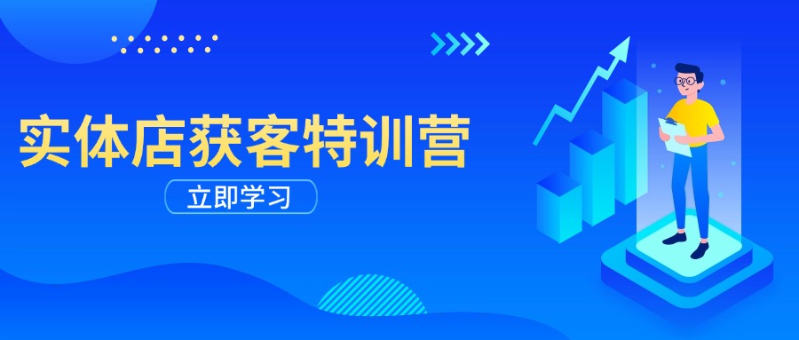 （14194期）实体店获客特训营：从剪辑发布到运营引导，揭秘实体企业线上获客全攻略-创客空间