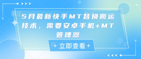 5月最新快手MT替换搬运技术，需要安卓手机+MT管理器-创客空间