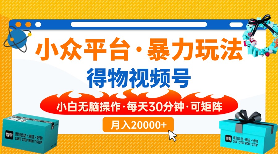 （14114期）【得物】小众平台暴力玩法，一键搬运爆款视频，可矩阵，小白无脑操作，…-创客空间
