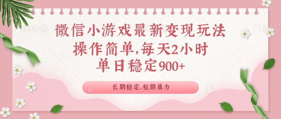 （14101期）微信小游戏最新玩法，全新变现方式，单日稳定900＋-创客空间