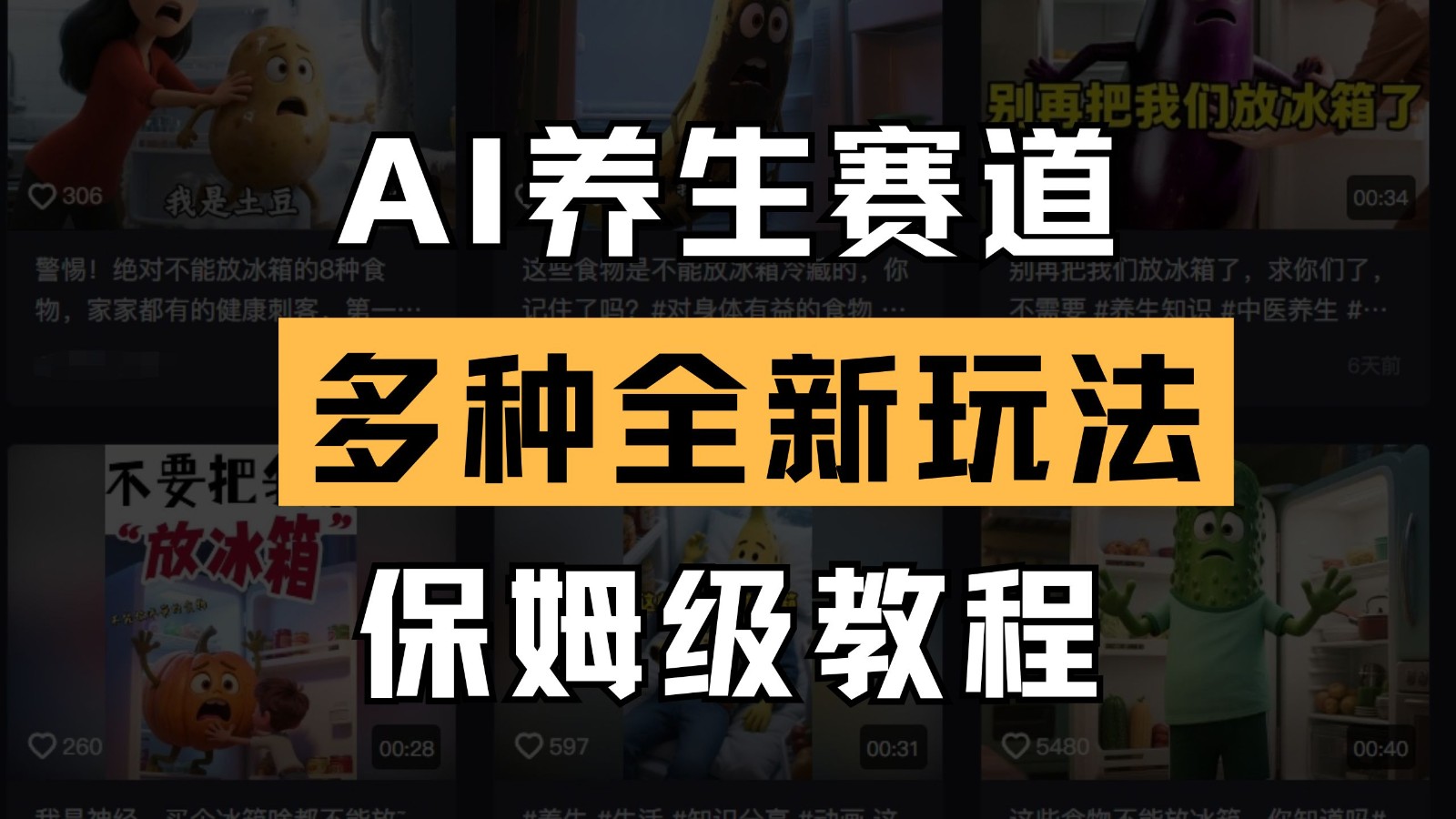 AI养生赛道多种全新玩法保姆级教程拆解，看完教程就能轻松上手-创客空间