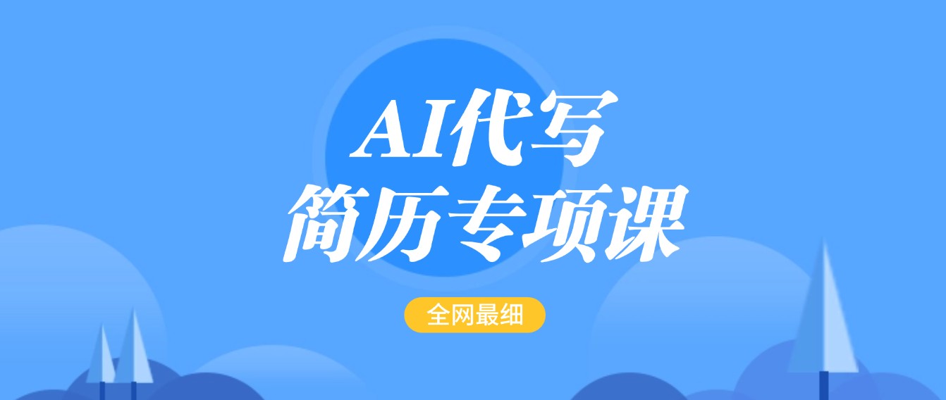AI代写-简历专项课，全网最全面的最简单的简历修改教程，首月盈利5000+-创客空间