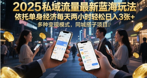 2025私域流量最新蓝海玩法，依托单身经济每天两小时轻松日入3张+，多种变现模式，同城搭子项目-创客空间